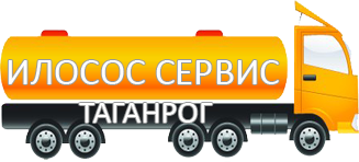 Компания Илосос Сервис Таганрог