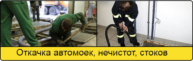 Откачка автомоек в Таганроге