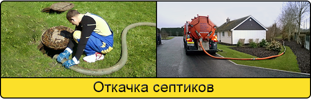 Откачка септиков в Таганроге