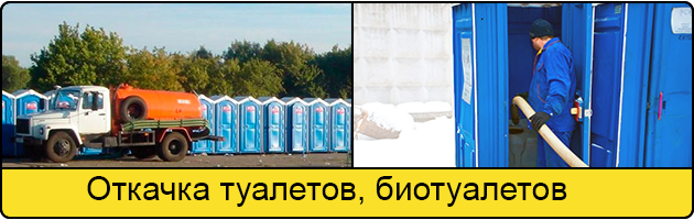 Откачка туалетов и биотуалетов в Таганроге