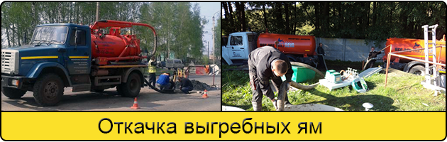 Откачка выгребных ям в Таганроге