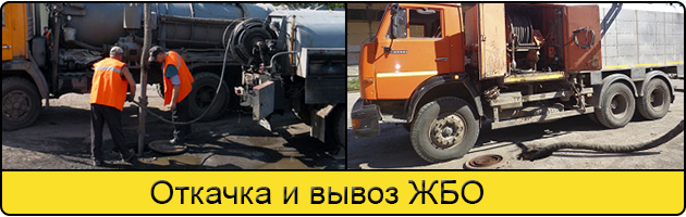 Откачка и вывоз ЖБО в Таганроге
